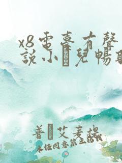 x8电台有声小说小苮儿畅听网