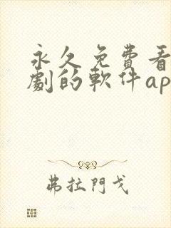 永久免费看电视剧的软件app