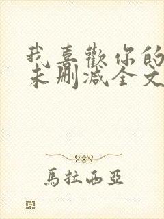 我喜欢你的人设未删减全文
