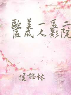欧美一区二区三区成人影院