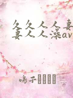 久久人人妻人人妻人人澡av