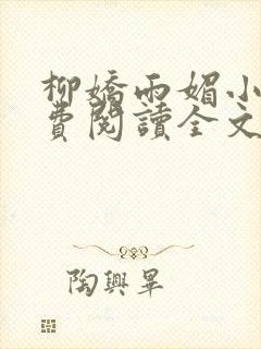 柳娇雨媚小说免费阅读全文