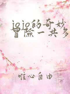 jojo的奇妙冒险一共多少集
