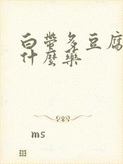 白带多豆腐渣用什么药