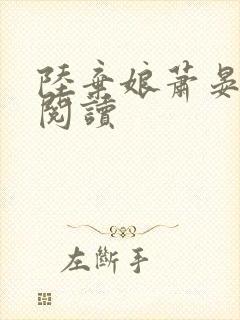 陆弃娘萧晏在线阅读
