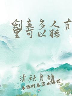 剑来多人有声哪里可以听