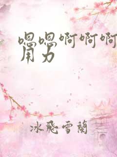嗯嗯啊啊啊啊啊用力