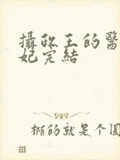摄政王的医品狂妃完结