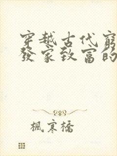 穿越古代穷小子发家致富的小说