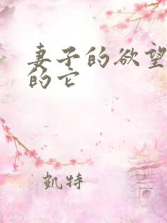 妻子的欲望巨大的它