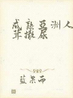 成熟亚洲人毛茸茸撒尿