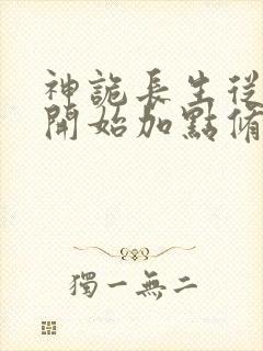 神诡长生从屠夫开始加点修仙笔趣阁