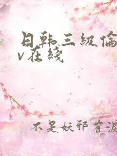 日韩三级伦理av在线