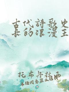 古代诗歌史上最长的浪漫主义抒情诗