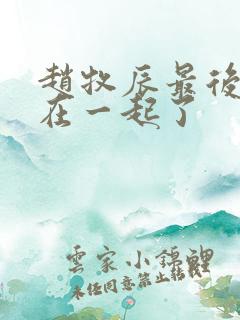 赵牧辰最后和谁在一起了