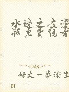 水边之夜漫画台版免费观看