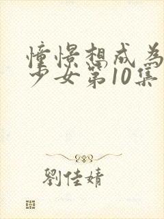 憧憬想成为魔法少女第10集