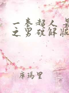 一拳超人 最强之男破解版