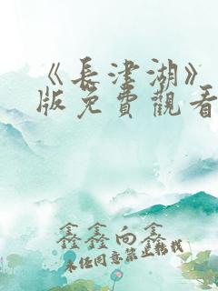 《长津湖》完整版免费观看