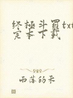 终极斗罗txt完本下载