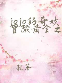 jojo的奇妙冒险黄金之风樱花免费