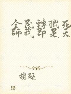 全民转职死灵法师我即是天灾完整版全文阅读