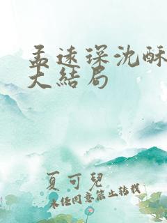 孟远琛沈酥小说大结局