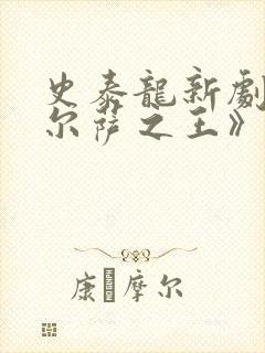 史泰龙新剧《塔尔萨之王》第二季