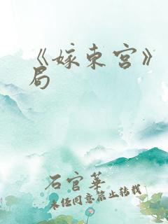 《嫁东宫》大结局