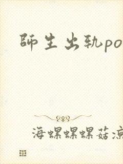 师生出轨po文