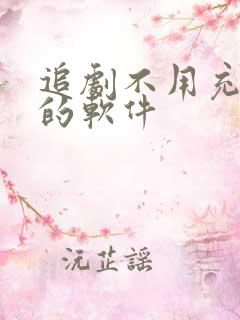 追剧不用充会员的软件