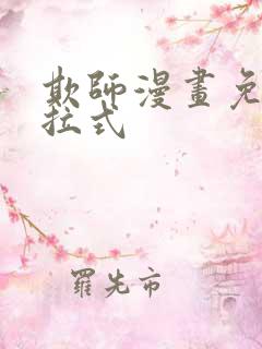 欺师漫画免费下拉式