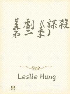 美剧《谋杀》(第二季)