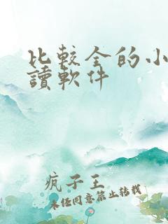 比较全的小说阅读软件