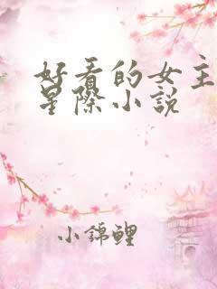 好看的女主未来星际小说