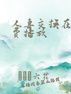 人妻交换在线免费播放