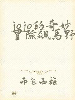 jojo的奇妙冒险飙马野郎动漫什么时候出