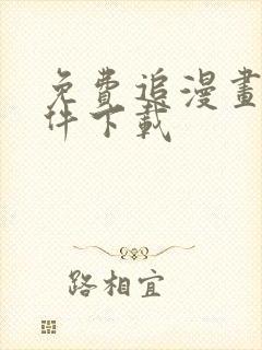 免费追漫画的软件下载