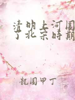 清明上河图反映了北宋时期的什么