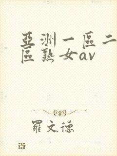 亚洲一区二区三区熟女av