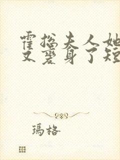 霍总夫人她又又又变身了短剧