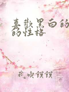 喜欢黑白的男生的性格