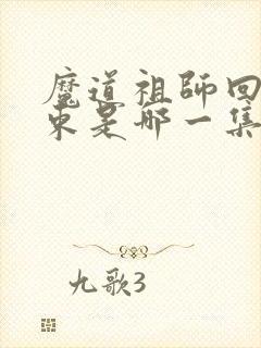 魔道祖师回忆结束是哪一集
