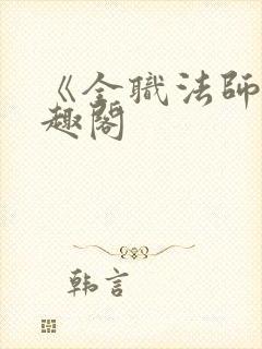 《全职法师》笔趣阁