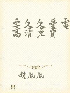 要久久爱电视剧高清免费