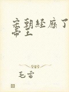 宋朝经历了几代帝王 宋朝经历了几代帝王