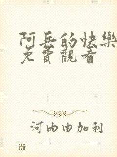 阿兵的快乐生活免费观看
