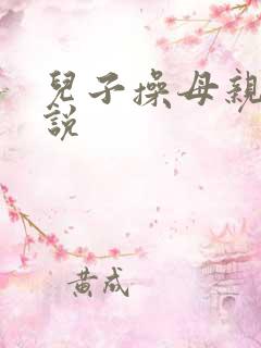 儿子操母亲逼小说