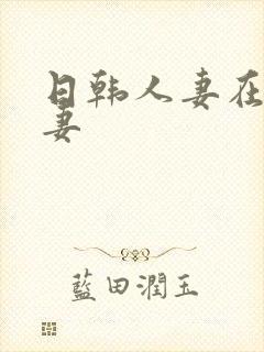 日韩人妻在线人妻