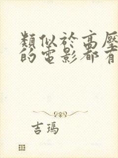 类似于高压监狱的电影都有什么